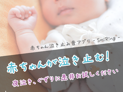 赤ちゃん泣き止み音アプリ - SmiRing