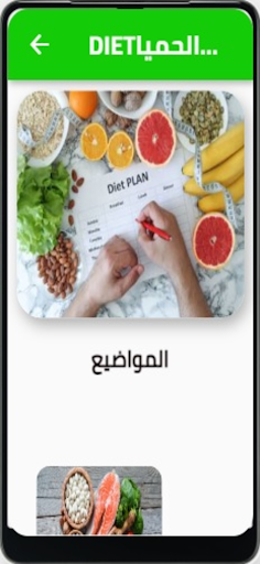 Android application الحميات الغذائيه-DIET screenshort