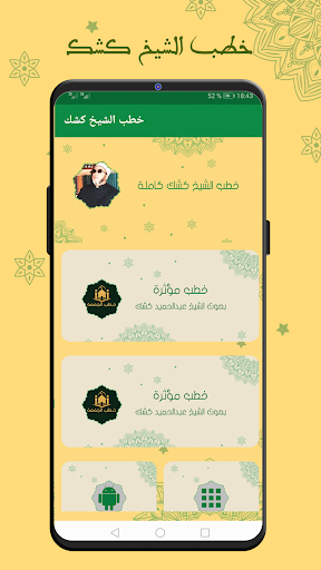 جميع خطب الشيخ كشك بدون انترنت Screenshot 1 - AppWisp.com