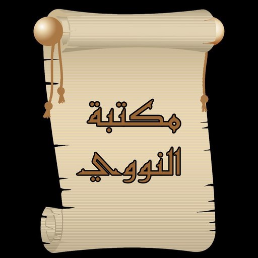 مكتبة الإمام النووي | 18 كتاب logo