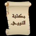 Cover Image of Descargar مكتبة الإمام النووي | 18 كتاب  APK