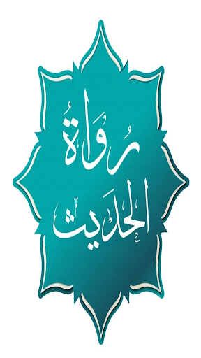 Android application رواة الحديث screenshort