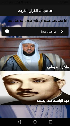 القران الكريم - alquran اضف القارئ الذي تريده