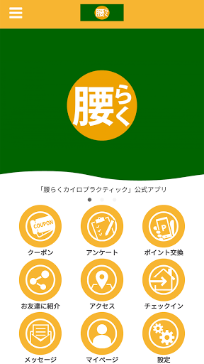 Android application 腰らくカイロプラクティック screenshort