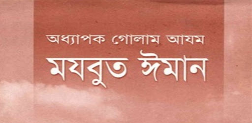 Android application মযবুত ঈমান screenshort