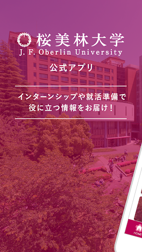 Android application 桜美林大学の就活アプリ「桜就勝」 screenshort