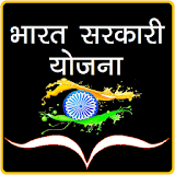Bharat Sarkari Yojana icon