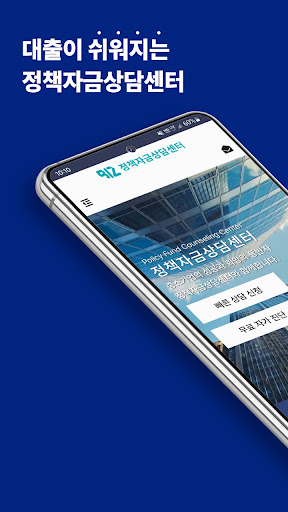 Android application 정책자금상담센터 screenshort