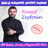 ناصيف زيتون بدون نت 2018 - Nassif Zeytoun icon