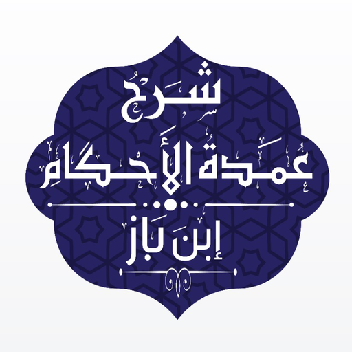 شرح عمدة الأحكام - ابن باز Download on Windows