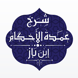 Symbolbild für شرح عمدة الأحكام - ابن باز