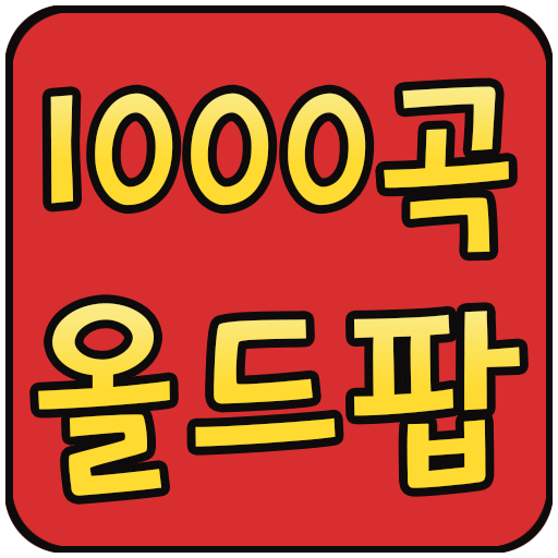 1000곡 올드팝 logo