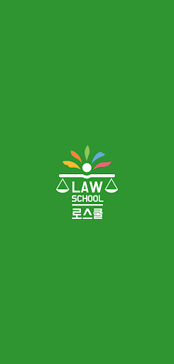 Android application 로스쿨 스마트 법전 (개인정보보호법 편) screenshort