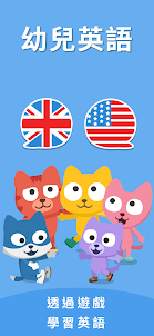 Studycat - 兒童英語學習遊戲
