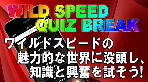 Android application クイズ for ワイルドスピード screenshort