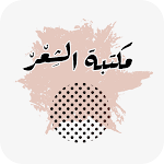 Cover Image of Tải xuống مكتبة الشعر العربي 1.0 APK
