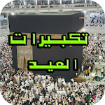 Cover Image of डाउनलोड تكبيرات العيد بدون نت takbirat  APK