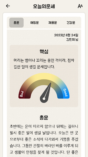 잘맞는운세 - 사주 궁합 토정비결 타로 해몽 Screen 2
