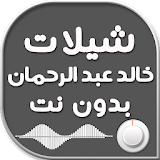 شيلات خالد عبد الرحمان بدون نت icon