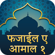 Top 45 Books & Reference Apps Like Hindi Fazail e Amaal Part 1 - Best Alternatives