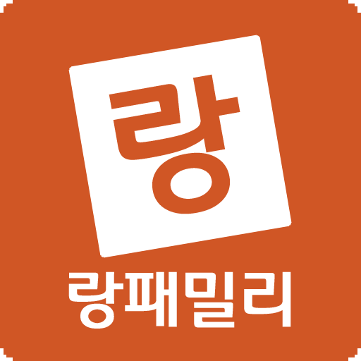 랑패밀리 - 왕초보독학 어플