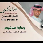 Cover Image of ダウンロード شيلة فلذات كبدي خالد ال بريك 1 APK