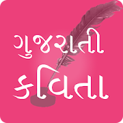 Gujarati Kavita | ગુજરાતી કવિતા