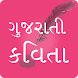 Gujarati Kavita ગુજરાતી કવિતા - Androidアプリ