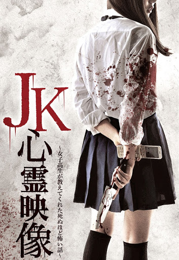 ｊｋ心霊映像 女子高生が教えてくれた死ぬほど怖い話 الأفلام على Google Play