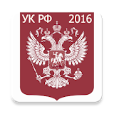 Уголовный кодекс РФ 2016 (бсР) icon