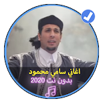 Cover Image of डाउनलोड اغاني سامي محمود 2020بدون نت اغاني الليبية الشعبية 1.0 APK