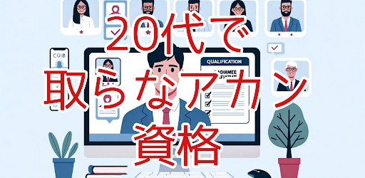２０代で取らなアカン資格クイズ Screen 2