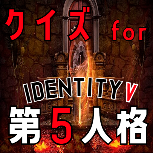クイズ for 第五人格(第5人格、identity v)