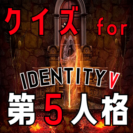 クイズ for 第五人格(第5人格、identity v) logo