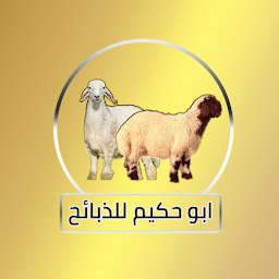 Icon image ابو حكيم للذبائح