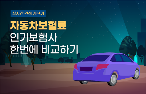 Android application 자동차보험가격비교 내 자동차 다이렉트 자동차보험비교견적 screenshort