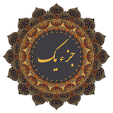 قرآن کریم (جز 1) icon