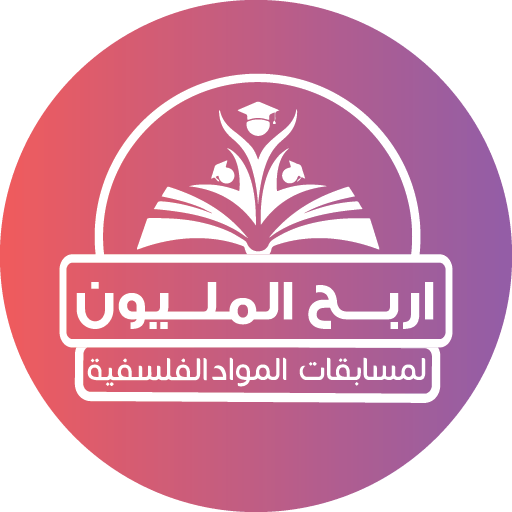 المليون في الفلسفة تالتة ثانوي logo