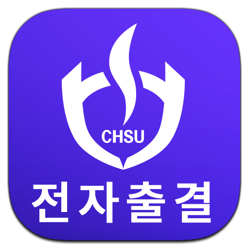 충북보건과학대학교 전자출결 logo