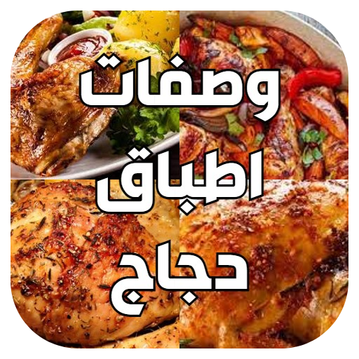 أشهى وصفات دجاج شهية سريعة