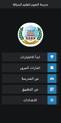 Android application مدرسة النجوم لتعليم السياقة screenshort
