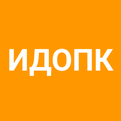 ИДОПК logo