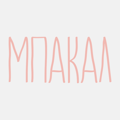 Μπακάλ logo