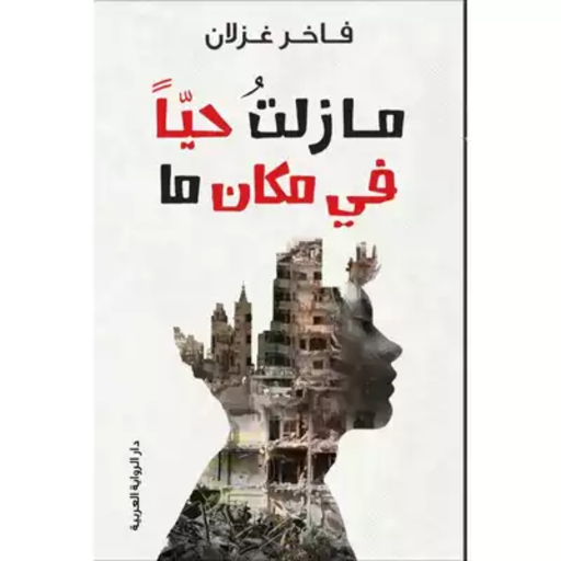 رواية ما زلت حيا في مكان ما logo