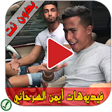 فيديوهات أيمن السرحاني - Aymane Serhani icon