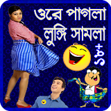 ওরে পাগলা লুঙ্গঠ সামলা (সেক্সঠ জোকস ও টঠপস) icon