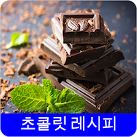 초콜릿 레시피 오프라인 무료앱. 한국 요리법 OFFLINE