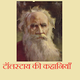 Tolstoy ki Kahaniyaan icon