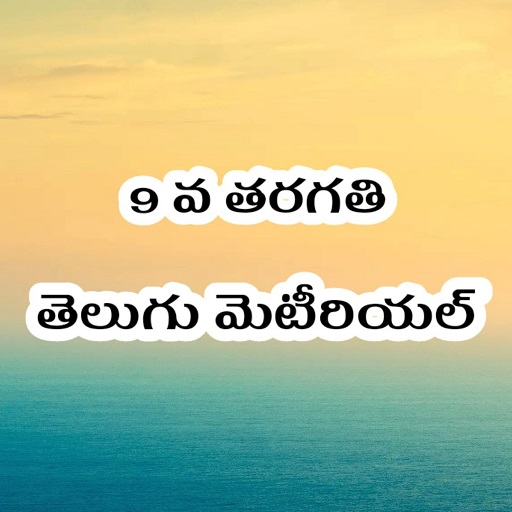 9th Class Telugu StudyMaterial logo