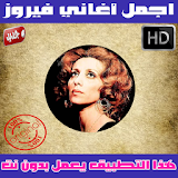 اغاني فيروز بدون نت - Fairuz Mp3 icon